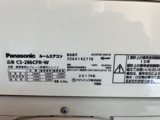 2017年製『パナソニック』8～12畳　 エアコン　CS-286CFR
