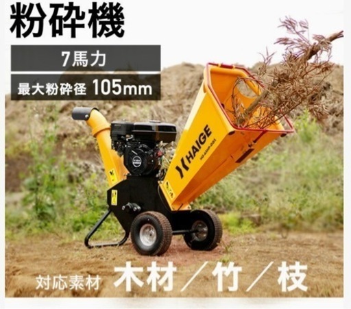 粉砕機・ウッドチッパー【受け渡し予定者 決定しました‼️】