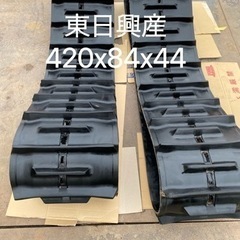 三菱コンバイン用ゴムクローラー420x84x44二本セット埼玉県発