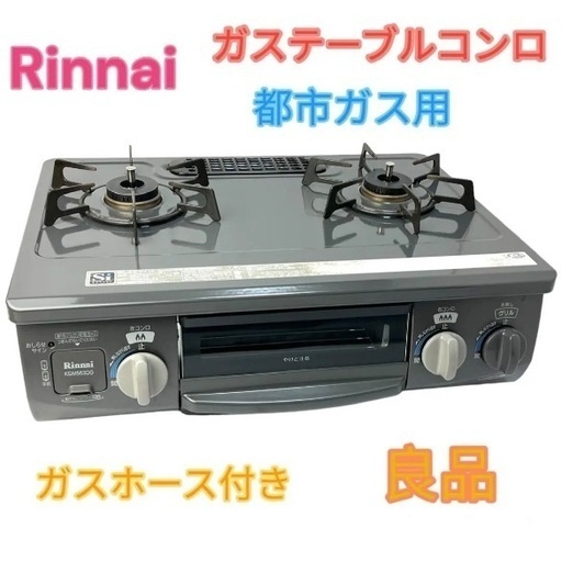 【良品】リンナイ KGM563DGL ガスコンロ 都市ガス用 右強火 ホース付き