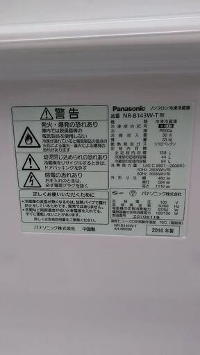 ☆Panasonic　パナソニック　138Ｌ　２ドアノンフロン冷凍冷蔵庫　NR-B143W-T（現状渡し）☆