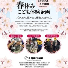 春休み特別企画：こどもパソコン組み立て体験プログラム（e-spo...