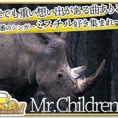【北海道・札幌市】【3月16日(木)19時～】ミスチルカラオケ交...
