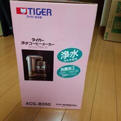 【新品未開封】タイガー　浄水コーヒーメーカーの画像