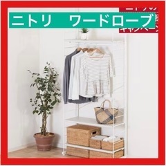 【3/21まで限定】ニトリ　ワードローブ　収納