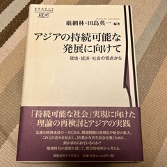 アジアの持続可能な発展に向けて 環境・経済・社会の視点から