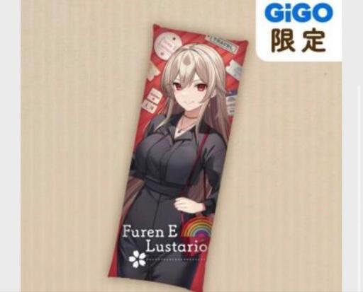 GIGO限定 ロングクッション フレン