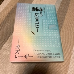 365日の広告コピー