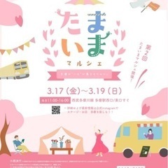 たまいまマルシェ　出演させていただきます