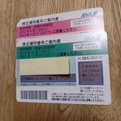 ANA 株主優待 2枚