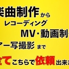 【全国対応、商用利用OK】楽曲制作、レコーディング、MV まで完...