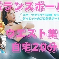 遠隔でバランスボール腹筋20分レッスン