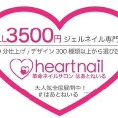 ５月1日オープン予定の　はあとネイル町田店　プレオープンにご招待
