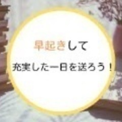 朝活仲間募集♪