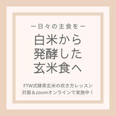 酵素玄米の炊き方_FTW式〈zoom講習〉オンライン受講♪の画像