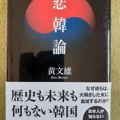黄文雄著　悲韓論