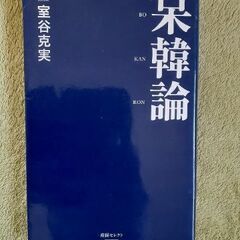 室谷克実著　呆韓論