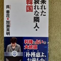 呉善花・加瀬英明著　呆れた哀れな隣人、韓国