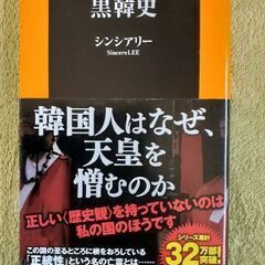 シンシアリー著　韓国人が暴く黒韓史