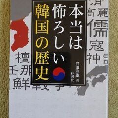 豊田隆雄著　本当は恐ろしい韓国の歴史