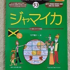 旅の指差し会話帳No53 ジャマイカ