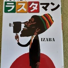 IZABA著　東京ラスタマン