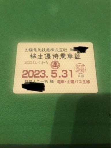 山陽電鉄　株主優待　定期