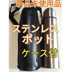 ステンレスポット450ml　ポーチ付　新品未使用品