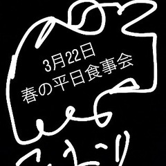 🌈🌈✨郡山で遊び隊🌈🌈✨3月22日春の平日食事会参加者募集中！！