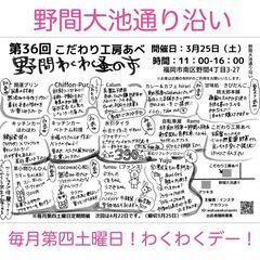 第36回　野間わくわく蚤の市