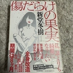 傷だらけの果実