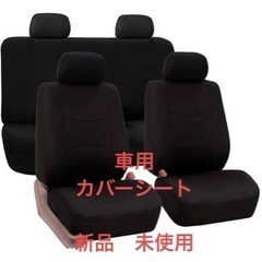 車用　シートカバー　フル　新品　未使用　