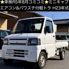 総額14.0万円★車検R5年8月★エアコン&パワステ付軽トラ★三...