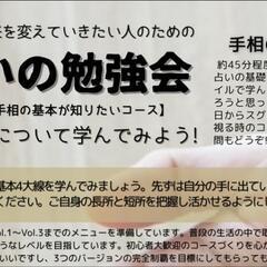 自分の未来を変えていきたい人のための 占いの勉強会『手相を学んでみる』初心者コース編 - 千代田区