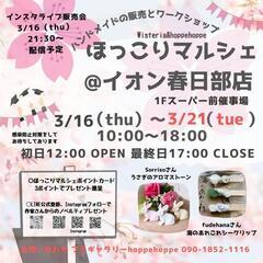 3/16(木)~ほっこりマルシェ@イオン春日部店