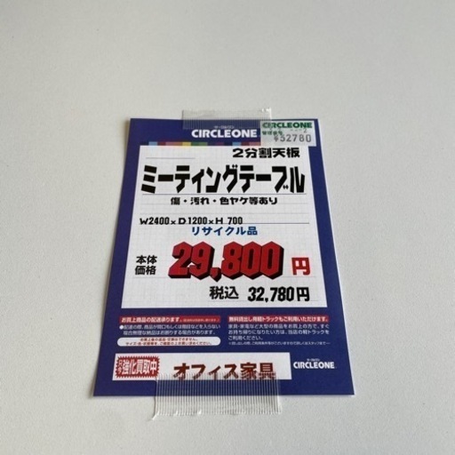 JC-9 【オフィス家具専門店】2400幅 ミーティングテーブルです！