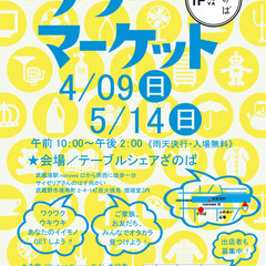 【出品者募集】4月9日開催！ざのばのフリーマーケット【JR武蔵境...