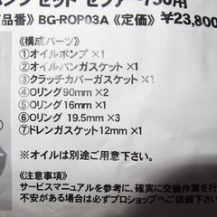 未使用品 カワサキ ゼファー750用 Bagus!バグース製 強化オイルポンプセット BG-ROP03Aの画像