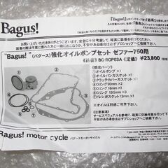 未使用品 カワサキ ゼファー750用 Bagus!バグース製 強化オイルポンプセット BG-ROP03Aの画像