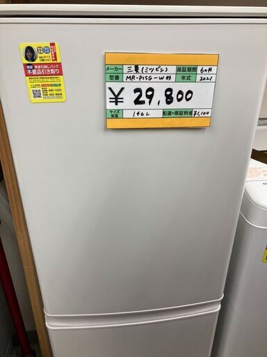三菱　2ドア冷蔵庫　146L　MR-P15G-W　2021年製