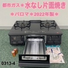 【ご来店限定】＊パロマ 都市ガスコンロ 2022年製＊0313-4