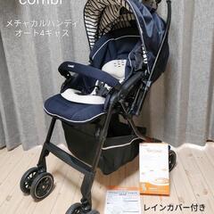 【レインカバー付き】コンビ　ベビーカー　メチャカルハンディ　オー...