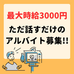 最大時給3,000円のアルバイトの募集!!