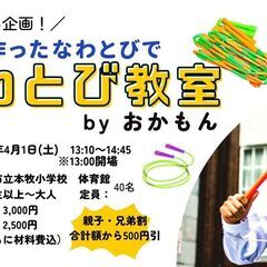 自分で作ったなわとびで楽しむ！なわとび教室 by おかもん