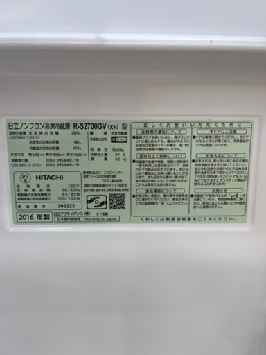 【‼️半額セール‼️】【中古品】日立 HITACHI ノンフロン 冷凍冷蔵庫 R-S2700GV 2016年製 ホワイト 