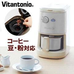 ビタントニオ vitantonio 全自動コーヒーメーカー VCD-200 アイボリーの画像