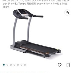 北海道のトレッドミルの中古が安い！激安で譲ります・無料であげます｜ジモティー