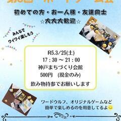 3/25 神戸元町　ボードゲームイベント