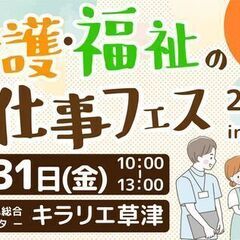 ☆★介護・福祉のお仕事フェスin草津2023★☆