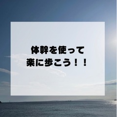 【無料体験】体幹を使って歩いてみよう！